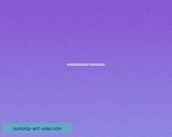 尊龙比分预测解析与未来走势分析 提升投注策略的实用指南